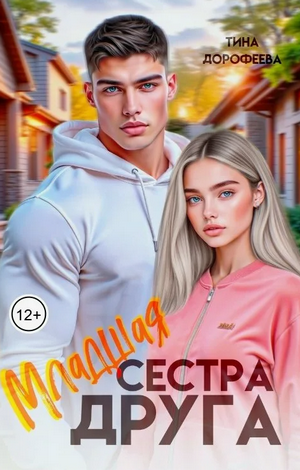 Младшая сестра друга / Тина Дорофеева