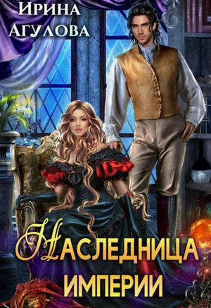Наследница империи / Ирина Агулова (1)