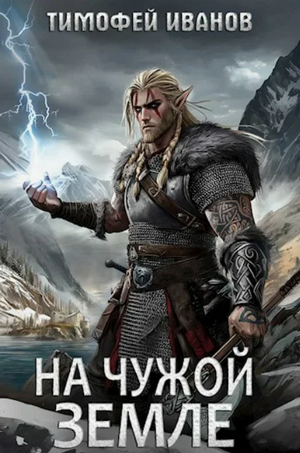 На чужой земле / Тимофей Иванов (2)