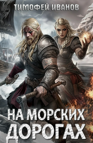 На морских дорогах / Тимофей Иванов (3)