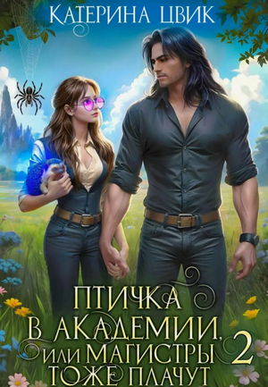 Птичка в академии, или Магистры тоже плачут-2 / Катерина Цвик (2)