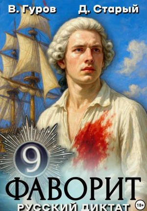 Фаворит. Русский диктат / Валерий Гуров, Денис Старый (9)