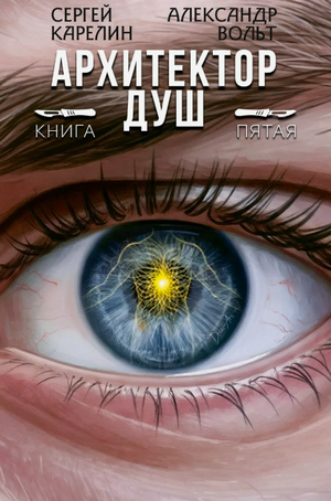 Архитектор Душ-5 / Сергей Карелин (5)