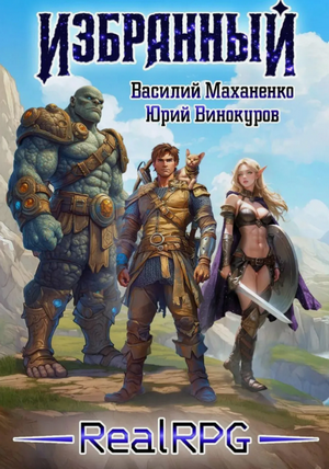 Избранный / Василий Маханенко, Юрий Винокуров (1)