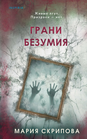 Грани безумия / Мария Скрипова