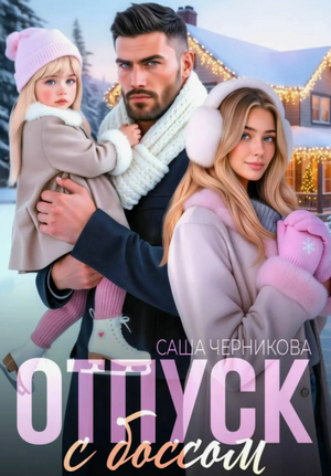 Отпуск с боссом / Саша Черникова