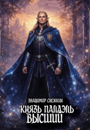 Князь Палаэль. Высший / Владимир Снежкин (4)