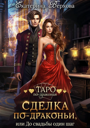 Сделка по-драконьи, или До свадьбы один шаг / Екатерина Верхова