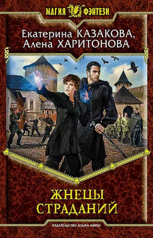 Жнецы страданий / Екатерина Казакова, Алёна Харитонова (1)