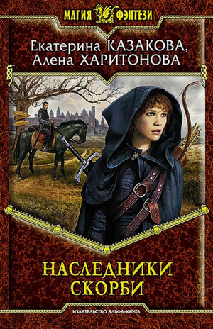 Наследники скорби / Екатерина Казакова, Алёна Харитонова (2)
