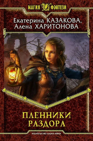Пленники раздора / Екатерина Казакова, Алёна Харитонова (3)