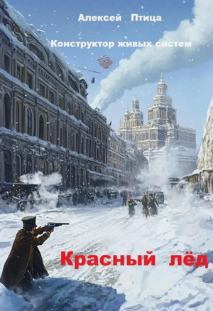 Конструктор живых систем: Красный лёд / Алексей Птица (2)