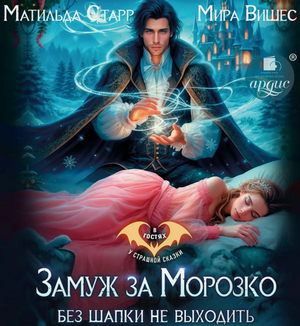 Замуж за Морозко. Без шапки не выходить / Матильда Старр, Мира Вишес