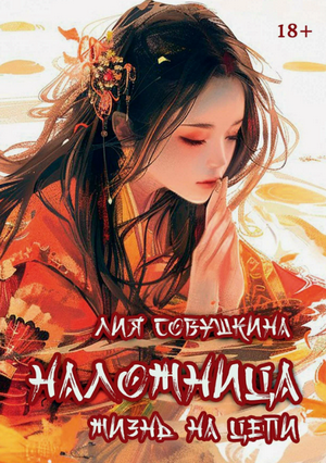Наложница. Жизнь на цепи / Лия Совушкина