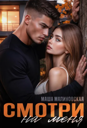 Смотри на меня / Маша Малиновская