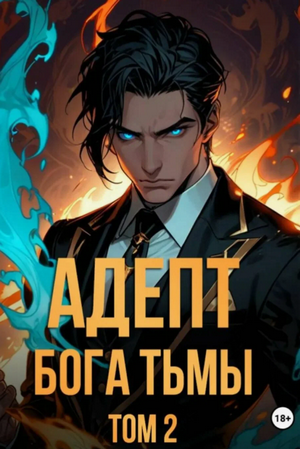 Адепт Бога Тьмы / Илья Савич (2)