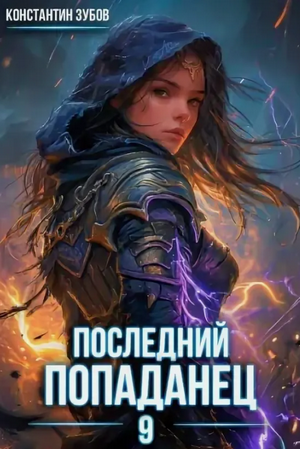 Последний попаданец-9 / Константин Зубов (9)