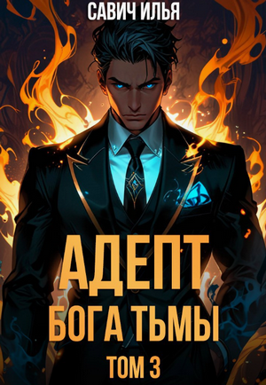 Адепт Бога Тьмы-3 / Илья Савич (3)