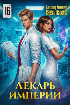 Лекарь Империи-16 / Сергей Карелин, Александр Лиманский (16)