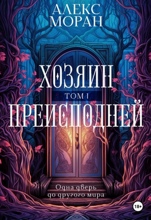 Хозяин Преисподней / Алекс Моран (1)