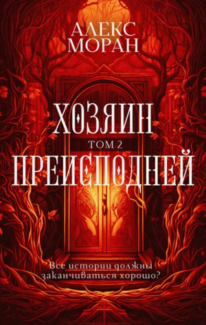 Хозяин Преисподней-2 / Алекс Моран (2)