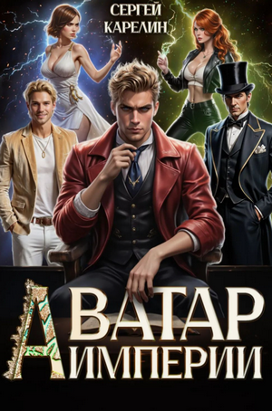 Аватар Империи-2 / Сергей Карелин (2)