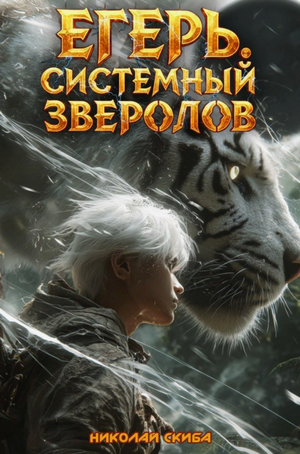 Егерь. Черная Луна-2. Книга 9 / Николай Скиба (9)