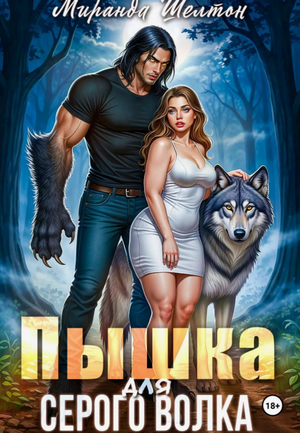 Пышка для серого волка / Миранда Шелтон