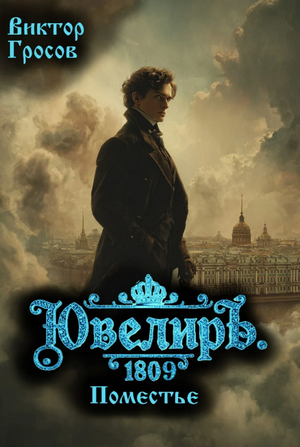 Ювелиръ. 1809. Поместье / Виктор Гросов (5)