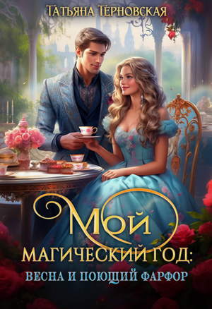 Мой магический год: весна и поющий фарфор / Татьяна Терновская (1)