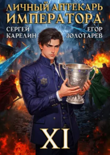 Личный аптекарь императора-11 / Сергей Карелин, Егор Золотарев (11)