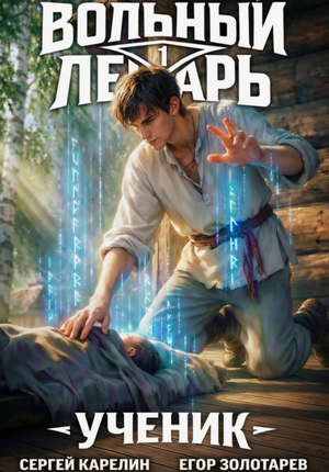 Вольный лекарь. Ученик / Сергей Карелин, Егор Золотарев (1)