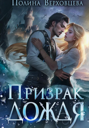 Призрак дождя / Полина Верховцева (1)