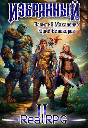 Избранный-2 / Василий Маханенко, Юрий Винокуров (2)