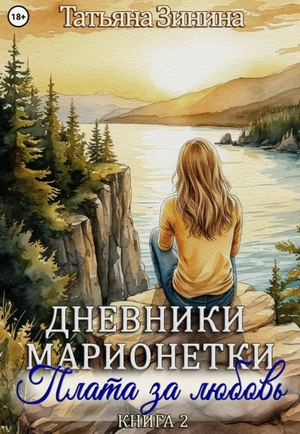 Дневники марионетки. Плата за любовь / Татьяна Зинина (2)