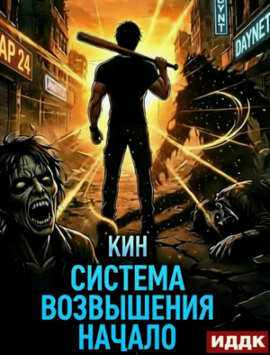 Система Возвышения. Начало / Кин (1)