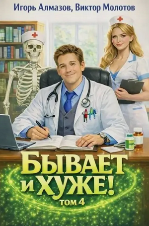 Бывает и хуже?-4 / Виктор Молотов, Игорь Алмазов (4)