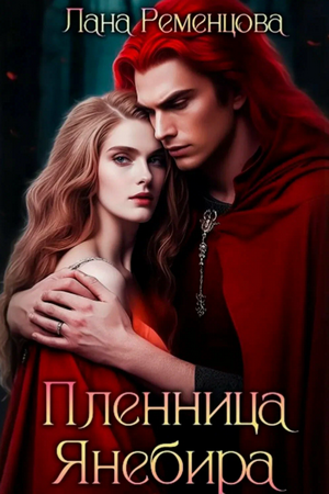 Пленница Янебира / Лана Ременцова