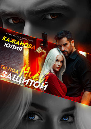 Ты под моей защитой / Юлия Кажанова