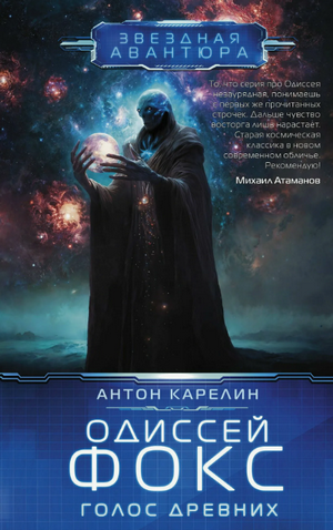 Одиссей Фокс. Голос Древних / Антон Карелин (4)