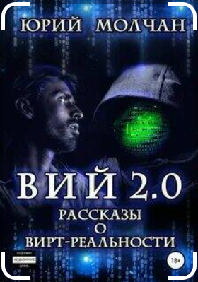 Вий 2.0 (Сборник)