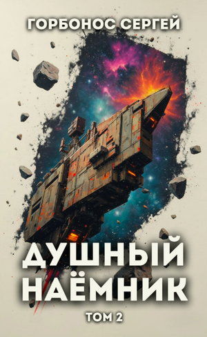 Душный наёмник-2 / Сергей Горбонос (2)