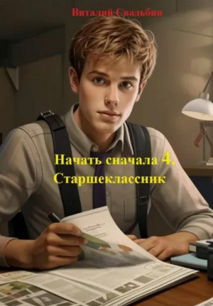 Начать сначала. Старшеклассник / Виталий Свадьбин (4)