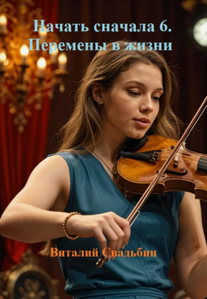 Начать сначала. Перемены в жизни / Виталий Свадьбин (6)