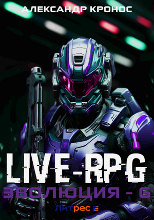 Live-RPG. Эволюция-6 / Александр Кронос (6)