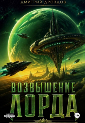 Возвышение Лорда / Дмитрий Дроздов (2)