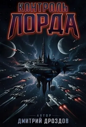 Контроль Лорда / Дмитрий Дроздов (3)