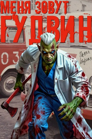 Меня зовут Гудвин / Павел Корнев (2)