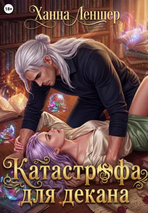 Катастрофа для декана / Ханна Леншер (1)