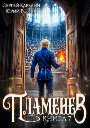 Пламенев-7 / Сергей Карелин, Юрий Розин (7)